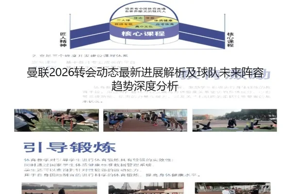 曼联2026转会动态最新进展解析及球队未来阵容趋势深度分析