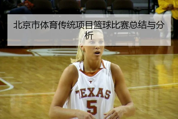 北京市体育传统项目篮球比赛总结与分析
