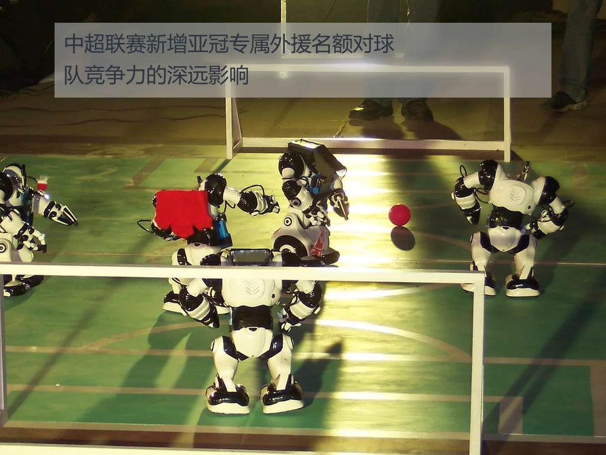 中超联赛新增亚冠专属外援名额对球队竞争力的深远影响