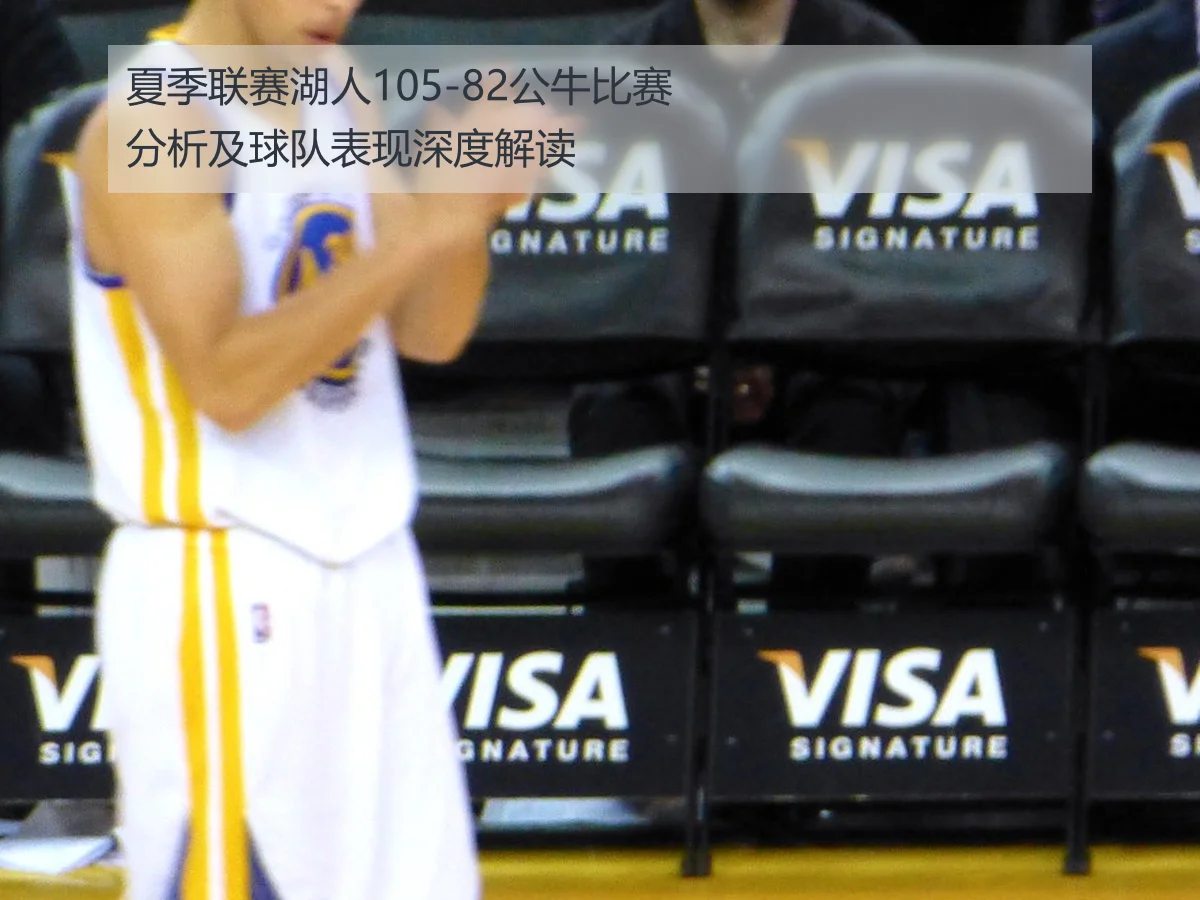 夏季联赛湖人105-82公牛比赛分析及球队表现深度解读