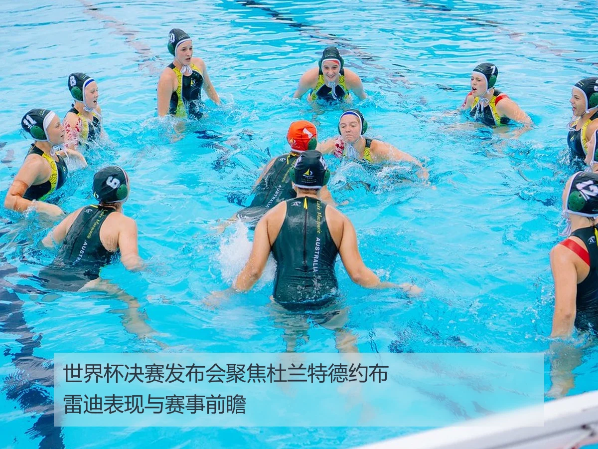 世界杯决赛发布会聚焦杜兰特德约布雷迪表现与赛事前瞻