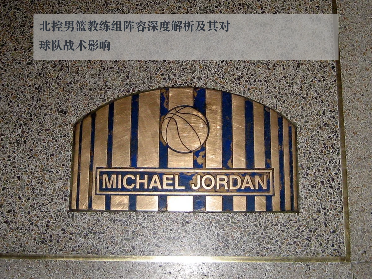 北控男篮教练组阵容深度解析及其对球队战术影响