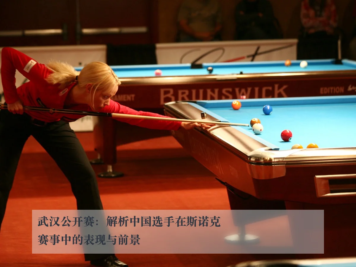 武汉公开赛：解析中国选手在斯诺克赛事中的表现与前景