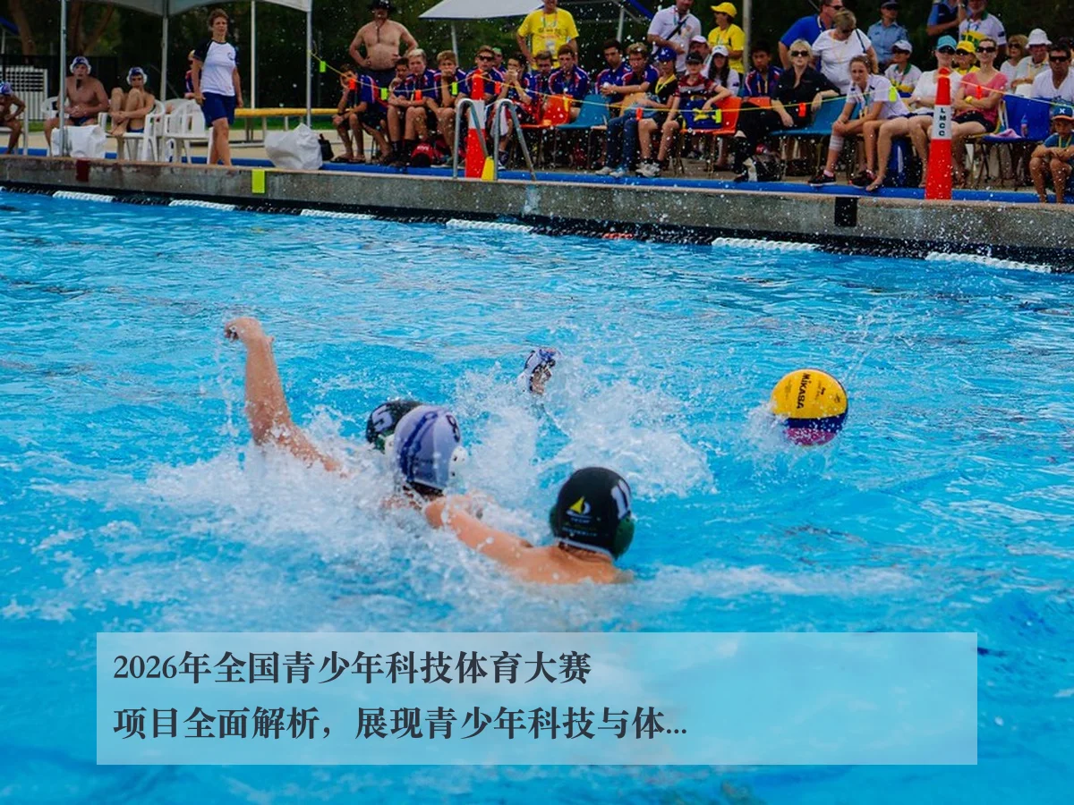 2026年全国青少年科技体育大赛项目全面解析,展现青少年科技与体育结合新风貌
